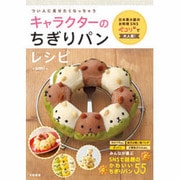 キャラクターのちぎりパンレシピ―つい人に見せたくなっちゃう [単行本]