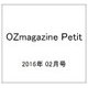 OZmagazine Petit 2016年 02月号 [雑誌]