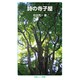 詩の寺子屋(岩波ジュニア新書) [新書]