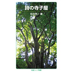 詩の寺子屋(岩波ジュニア新書) [新書]