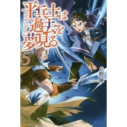 平兵士は過去を夢見る〈5〉 [単行本]