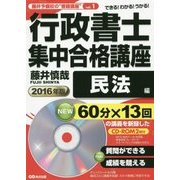 行政書士集中合格講座 民法編 CD-ROM2枚付〈2016年版〉(藤井予備校の"書籍講座"〈vol.1〉) [単行本]