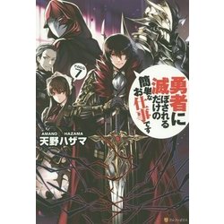 勇者に滅ぼされるだけの簡単なお仕事です〈7〉 [単行本]