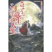 さようなら竜生、こんにちは人生〈4〉 [単行本]