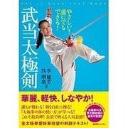 やさしい!誰にでもできる!武当太極剣 [単行本]