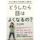 どうしたら目はよくなるの?―子どもの視力に不安を感じたら読む本 [単行本]