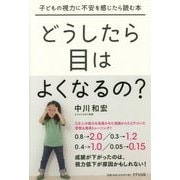 どうしたら目はよくなるの?―子どもの視力に不安を感じたら読む本 [単行本]