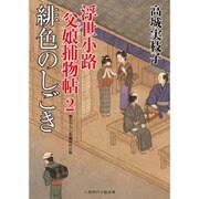 緋色のしごき―浮世小路父娘(おやこ)捕物帖〈2〉(二見時代小説文庫) [文庫]