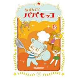 はずんで!パパモッコ 8 [コミック]