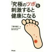 「究極のツボ」を刺激すると健康になる [単行本]