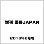 増刊 園芸JAPAN 2016年 02月号 [雑誌]