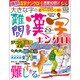 大きな字の難問漢字ナンクロ 2016年 02月号 [雑誌]