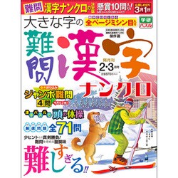 大きな字の難問漢字ナンクロ 2016年 02月号 [雑誌]