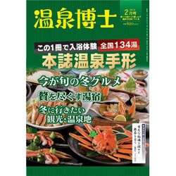 温泉博士 2016年 02月号 [雑誌]