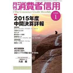 月刊 消費者信用 2016年 01月号 [雑誌]