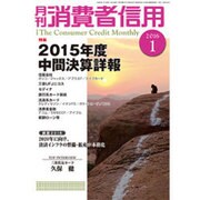 月刊 消費者信用 2016年 01月号 [雑誌]