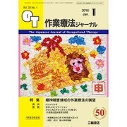 作業療法ジャーナル 2016年 01月号 [雑誌]