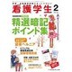 看護学生 2016年 02月号 [雑誌]