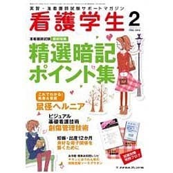 看護学生 2016年 02月号 [雑誌]