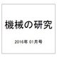 機械の研究 2016年 01月号 [雑誌]