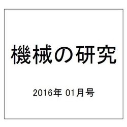 機械の研究 2016年 01月号 [雑誌]