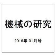 機械の研究 2016年 01月号 [雑誌]