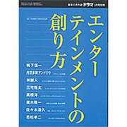 エンターテインメントの創り方 2016年 01月号 [雑誌]