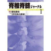 脊椎脊髄ジャーナル 2016年 01月号 [雑誌]