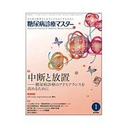 糖尿病診療マスター 2016年 01月号 [雑誌]