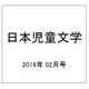日本児童文学 2016年 02月号 [雑誌]