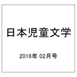 日本児童文学 2016年 02月号 [雑誌]
