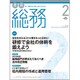 月刊総務 2016年 02月号 [雑誌]