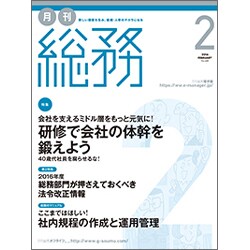月刊総務 2016年 02月号 [雑誌]