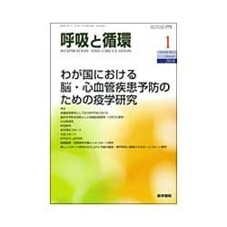 呼吸と循環 2016年 01月号 [雑誌]