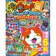 妖怪ウォッチともだちウキウキペディア 2016年 02月号 [雑誌]