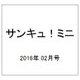 サンキュ!ミニ 2016年 02月号 [雑誌]