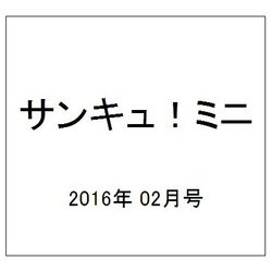サンキュ!ミニ 2016年 02月号 [雑誌]
