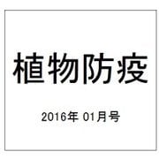 植物防疫 2016年 01月号 [雑誌]