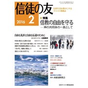 信徒の友 2016年 02月号 [雑誌]