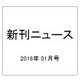 新刊ニュース 2016年 01月号 [雑誌]
