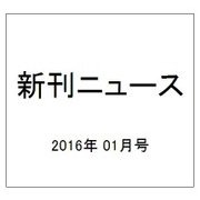 新刊ニュース 2016年 01月号 [雑誌]