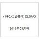 パチンコ必勝本 CLIMAX (クライマックス) 2016年 03月号 [雑誌]