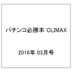 パチンコ必勝本 CLIMAX (クライマックス) 2016年 03月号 [雑誌]