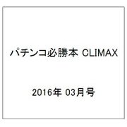 パチンコ必勝本 CLIMAX (クライマックス) 2016年 03月号 [雑誌]