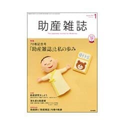 助産雑誌 2016年 01月号 [雑誌]