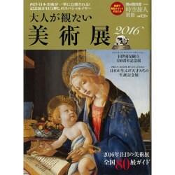時空旅人別冊 大人が観たい美術展2016 2016年 03月号 [雑誌]
