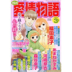 15の愛情物語 2016年 03月号 [雑誌]