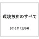 2016年環境技術のすべて 2016年 12月号 [雑誌]