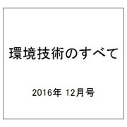 2016年環境技術のすべて 2016年 12月号 [雑誌]