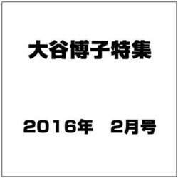 大谷博子特集 2016年 02月号 [雑誌]